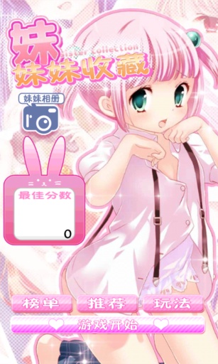 妹妹收藏 v1.0 安卓版2