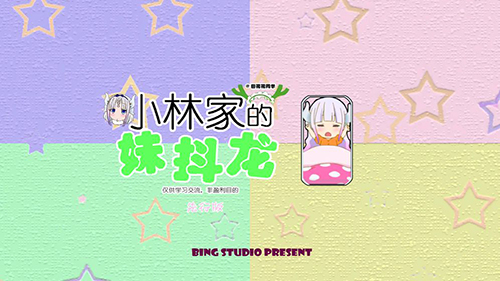 小林家的妹抖龙 v1.0 安卓版2