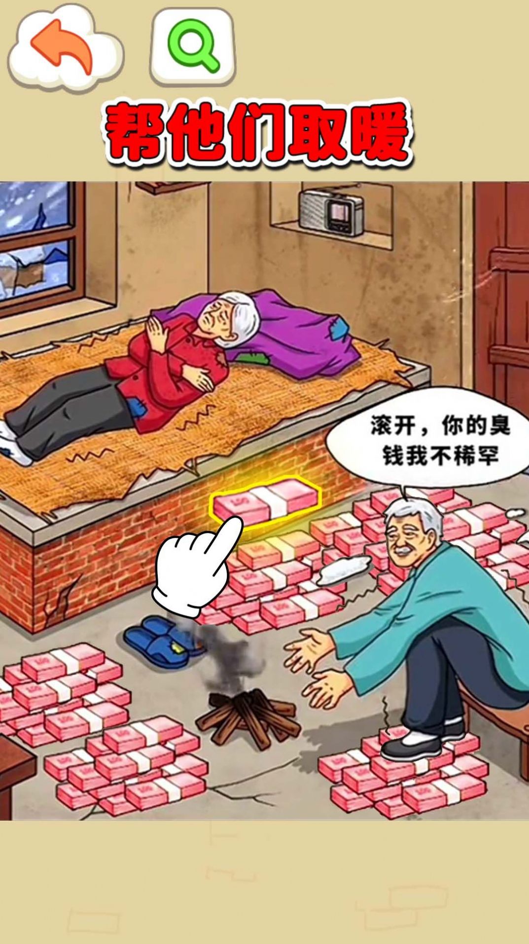 帮她们取暖 v1.0 安卓版1