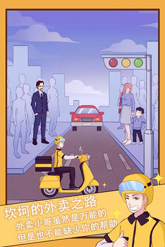 外卖小哥的奇幻冒险 v1.0 安卓版0