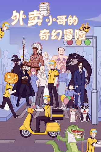 外卖小哥的奇幻冒险 v1.0 安卓版2