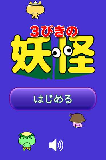 三个小幽灵 v1.0.4 安卓版1