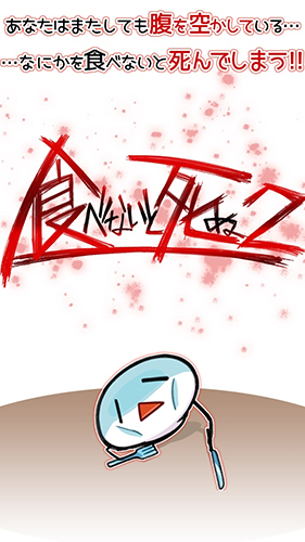 不吃就会死2 v1.0.6 安卓版1