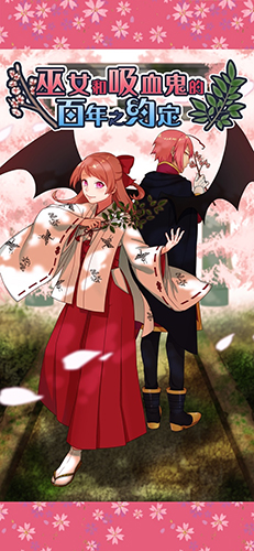 巫女和吸血鬼的百年之約定 v1.0.0 安卓版 1