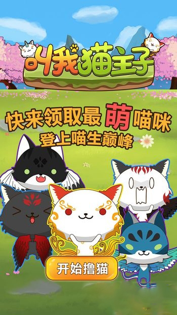 叫我猫主子 v1.0 安卓版1