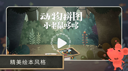 小老鼠哆哆动物拼图 v1.0.0 安卓版2