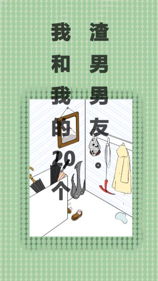 我和我的二十个渣男男友 v1.2 安卓版0