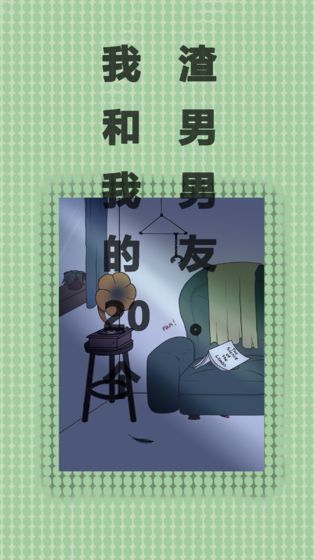 我和我的二十个渣男男友 v1.2 安卓版1