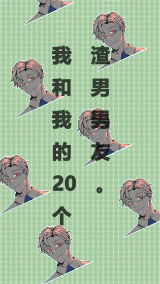我和我的二十个渣男男友 v1.2 安卓版2