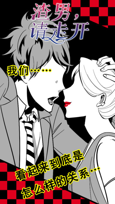 渣男请走开 v1.0 安卓版2