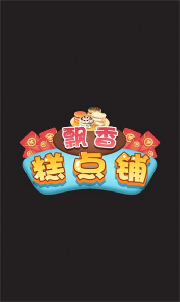 飘香糕点铺 v1.0 安卓版0