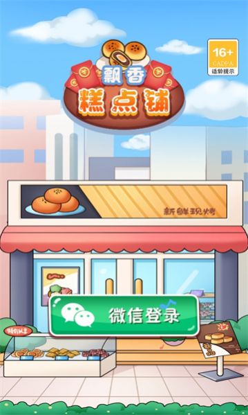 飘香糕点铺 v1.0 安卓版1