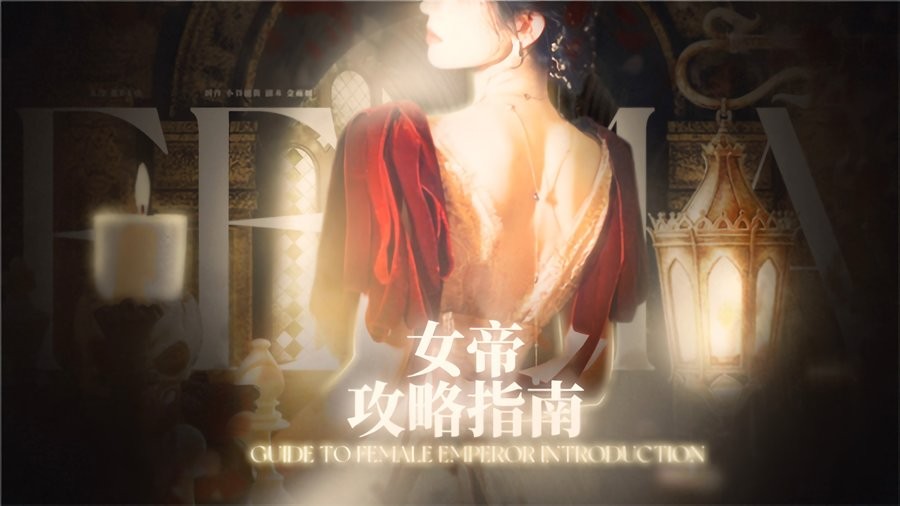 女帝攻略指南橙光 v1.0 安卓版1