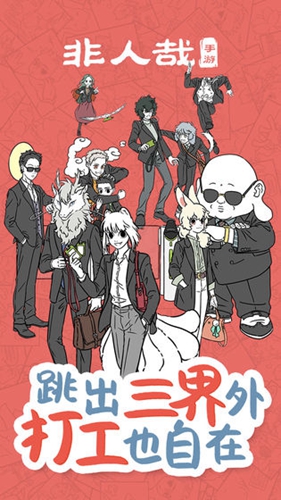 非人哉 v1.0.1 安卓版0