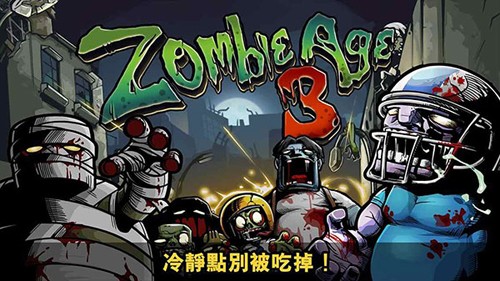 僵尸时代3 v1.8.3 安卓版0