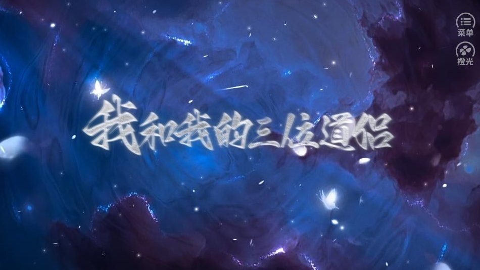 我和我的三位道侣橙光 v1.0 安卓版0