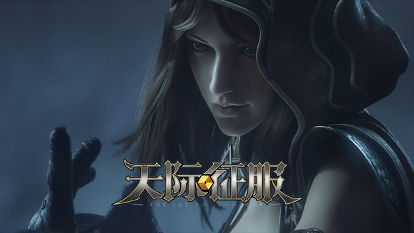 天际征服 v1.6 安卓版1