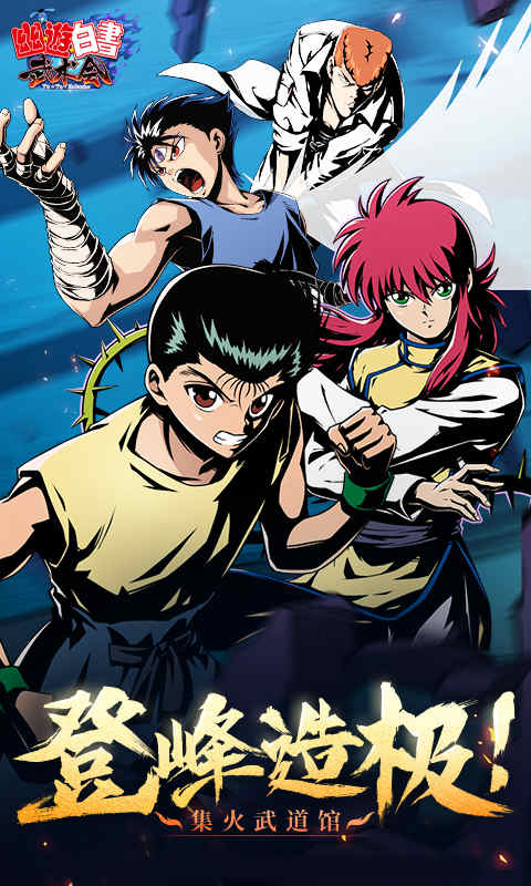 幽游白书 v1.0.0 安卓版0