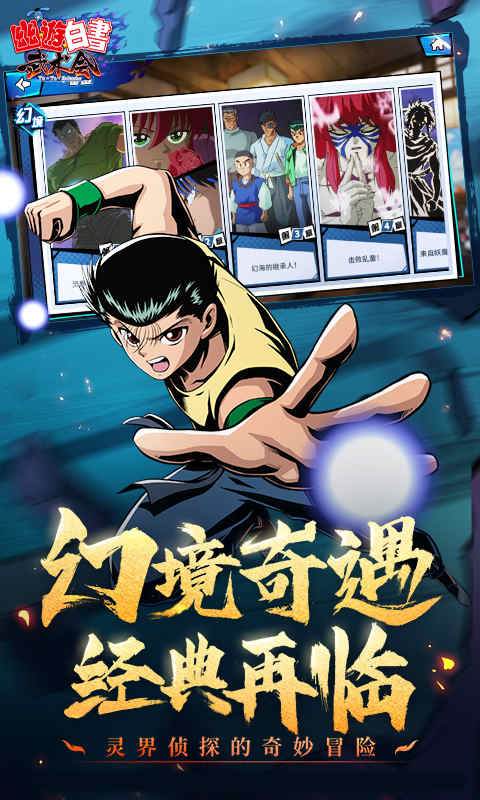 幽游白书 v1.0.0 安卓版1