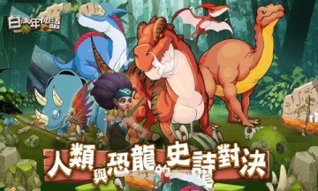 百万年物语 v1.0.3 安卓版0