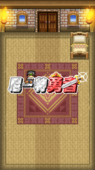 尼特勇者 v1.0.0 安卓版1