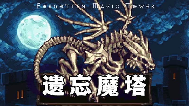 遗忘魔塔破解 v1.01.84 安卓版2