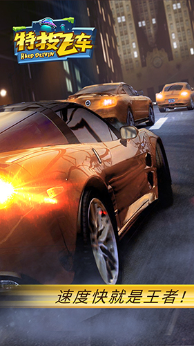 特技飞车安全 v2.1.1 安卓版1