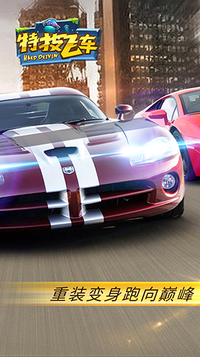 特技飞车安全 v2.1.1 安卓版0