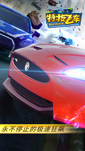 特技飞车安全 v2.1.1 安卓版2