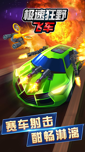 极速狂野飞车 v4.1 安卓版1