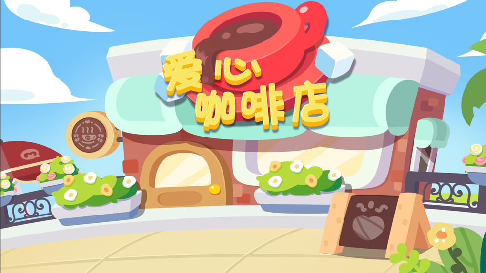 爱心咖啡店手游 v2.0 安卓版0