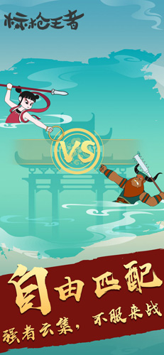 标枪王者 v2.8 安卓版0