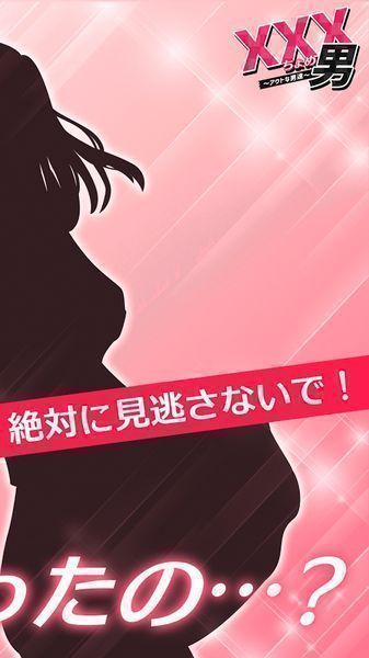 xxx男渣男們 v1.0.1 安卓版 1