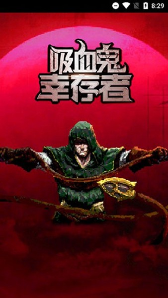 吸血鬼幸存者 v1.13.108 安卓版 1