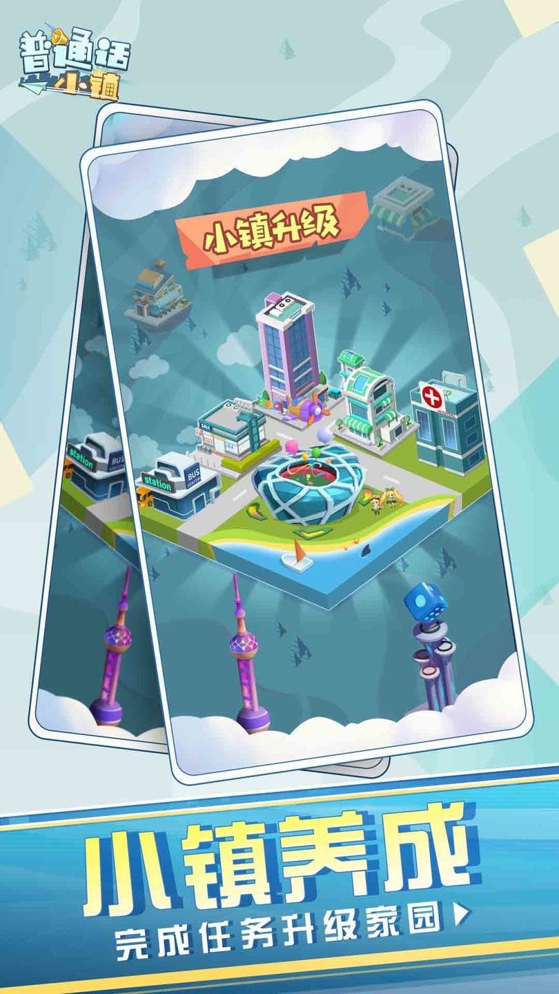 普通话小镇 v1.0 安卓版2