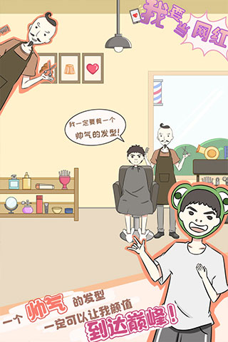 我要当网红 v1.2 安卓版0