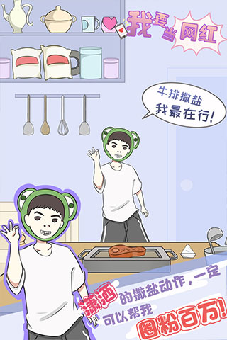 我要当网红 v1.2 安卓版1