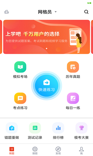 網(wǎng)格員考試題庫app v5.0.8 最新版 2