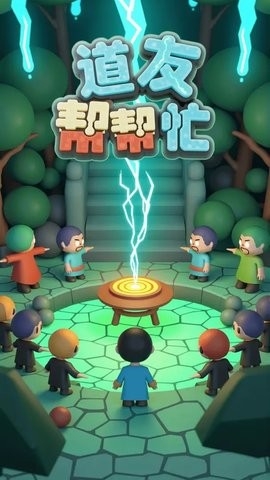 道友帮帮忙 v1.0.0 安卓版2