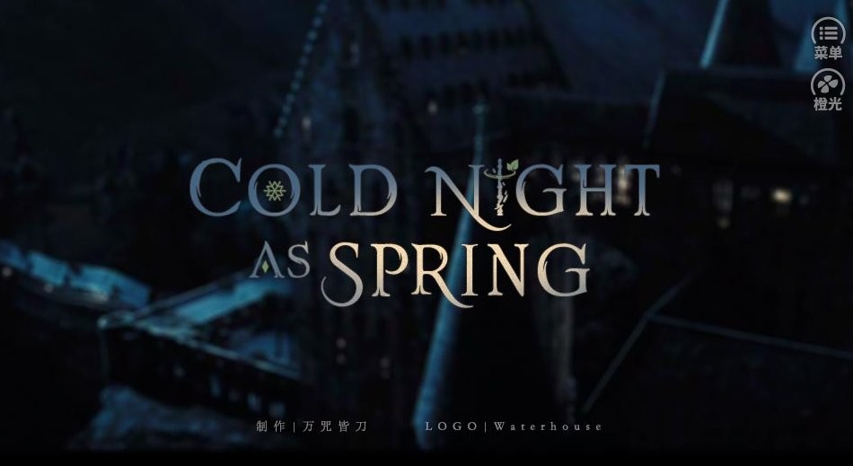 橙光寒夜如春 v2.6 安卓版0