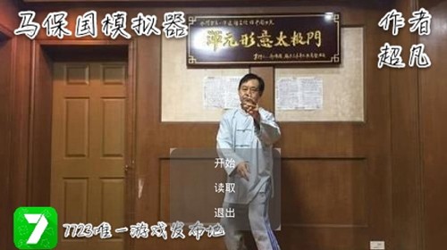 马保国模拟器 v0.1.chaofan 安卓版1