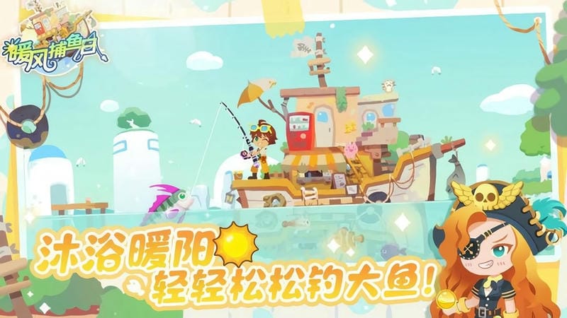 暖风捕鱼日 v1.0.3 安卓版0