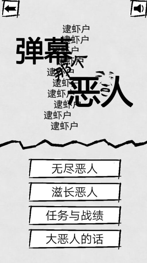 弹幕那个恶人 v1.0 安卓版1