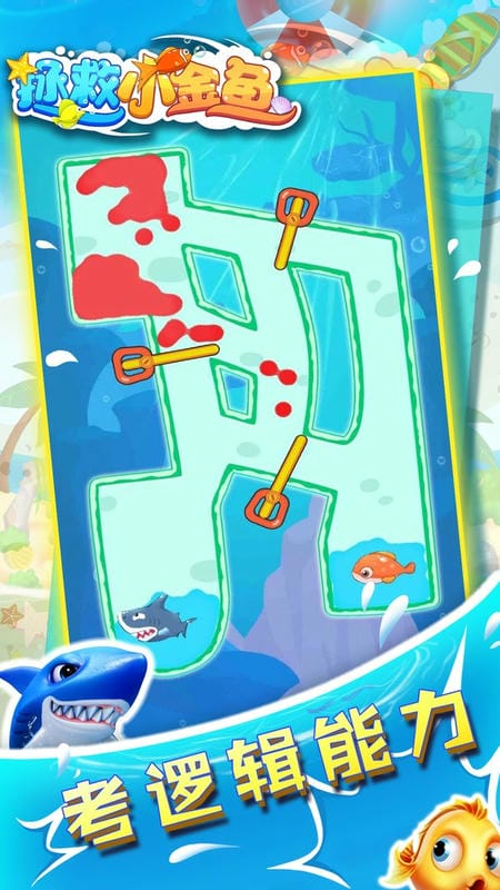 拯救小金鱼 v1.0.0 安卓版1
