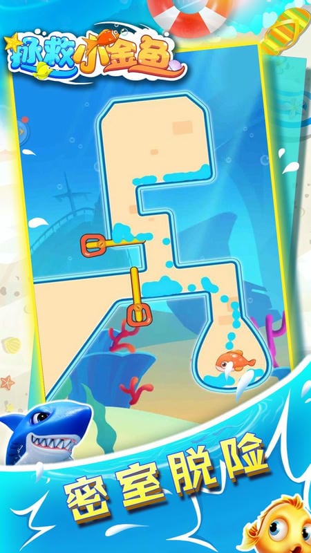 拯救小金鱼 v1.0.0 安卓版0