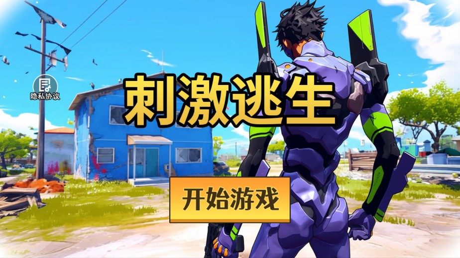 刺激逃生 v20.0 安卓版 3