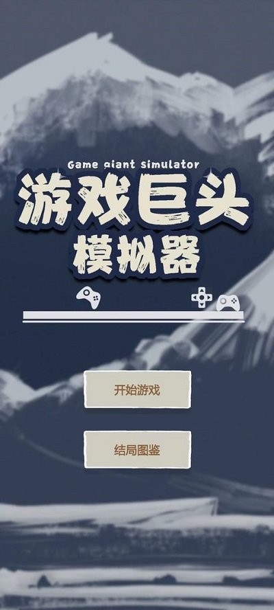 游戏巨头模拟器 v1.0 安卓版2