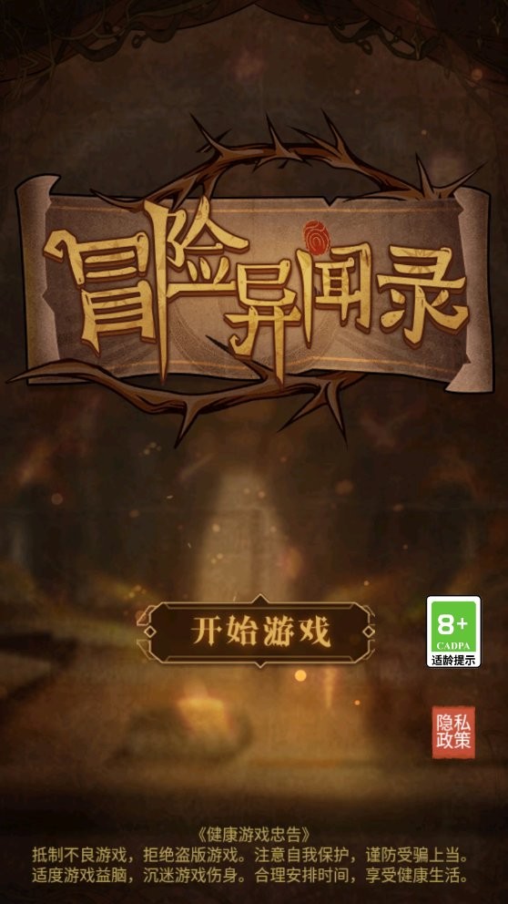 冒险异闻录 v1.0.5 安卓版2