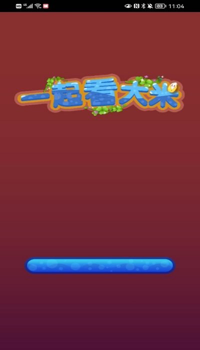 一起看大米 v1.0.1 安卓版0