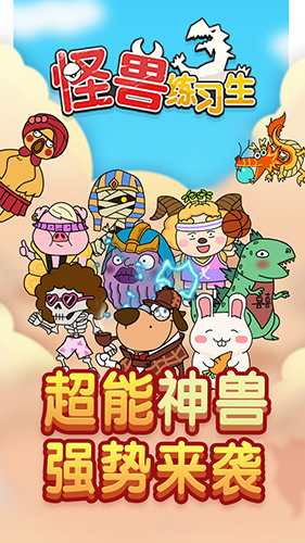 怪兽练习生 v1.0.1 安卓版0